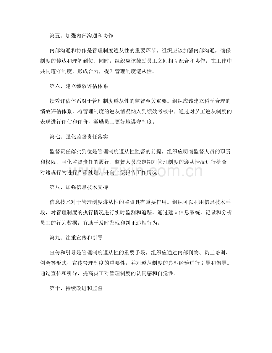 管理制度遵从性监督策略.docx_第2页