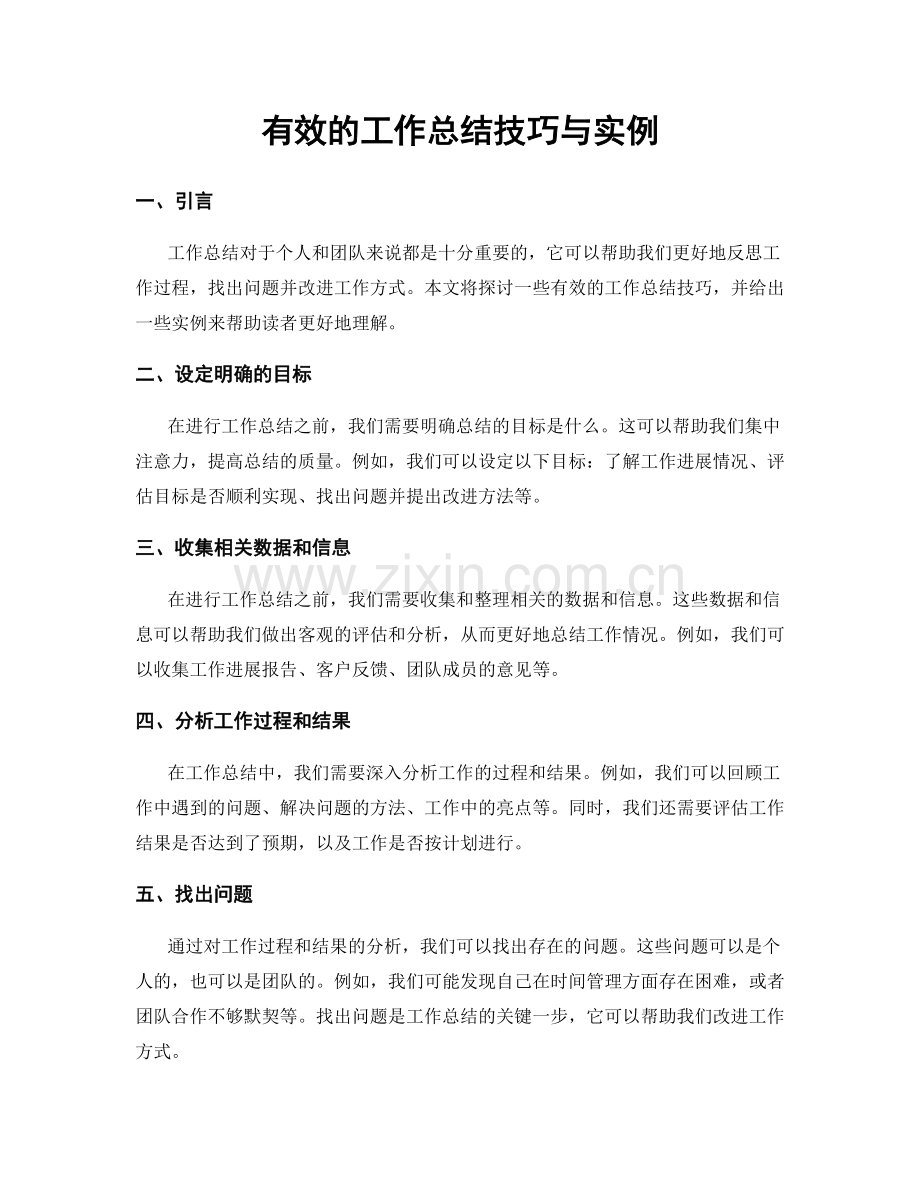 有效的工作总结技巧与实例.docx_第1页