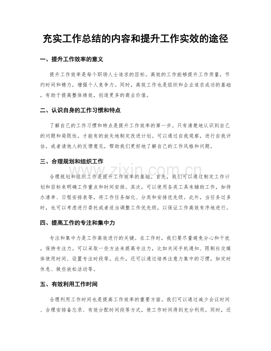 充实工作总结的内容和提升工作实效的途径.docx_第1页