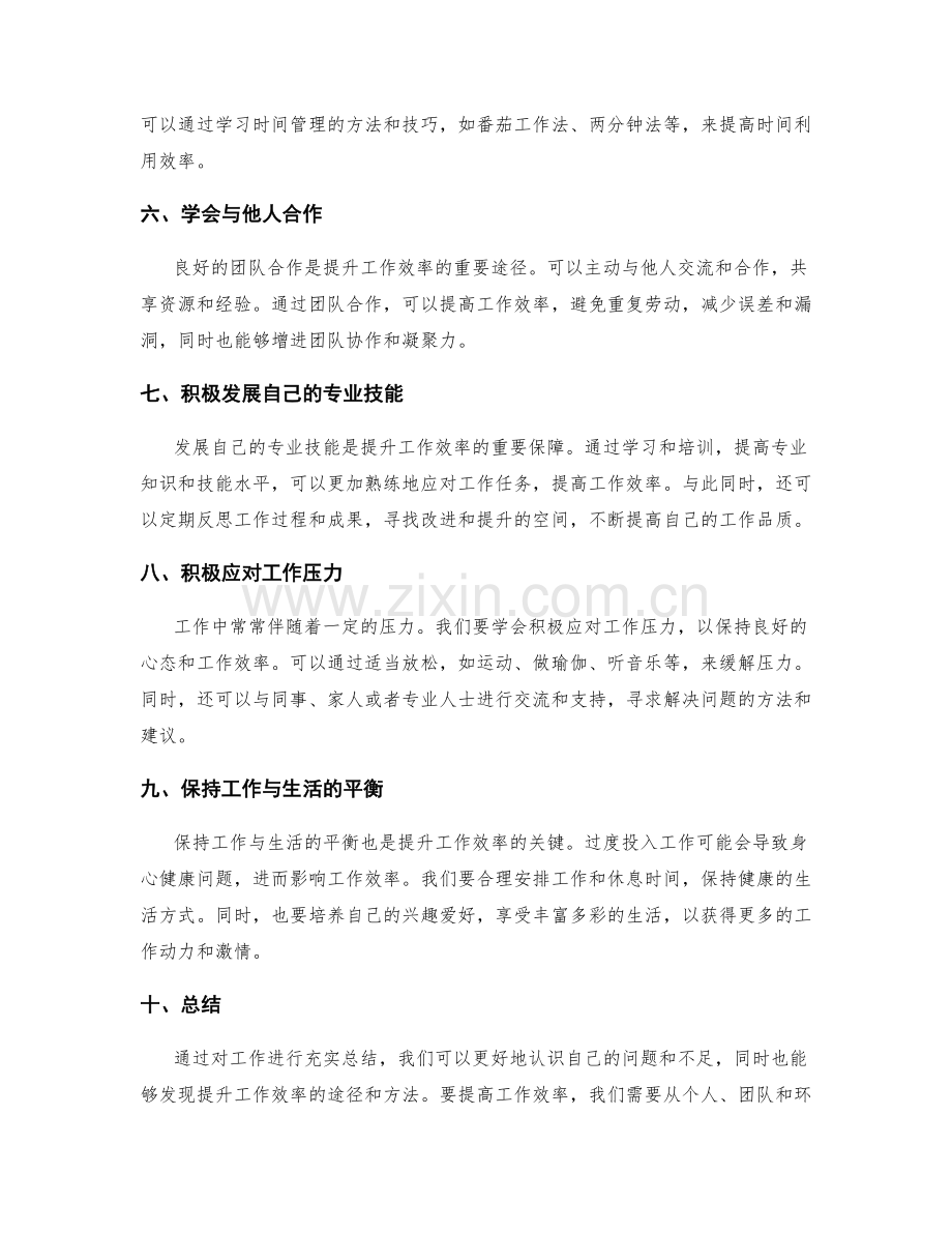 充实工作总结的内容和提升工作实效的途径.docx_第2页