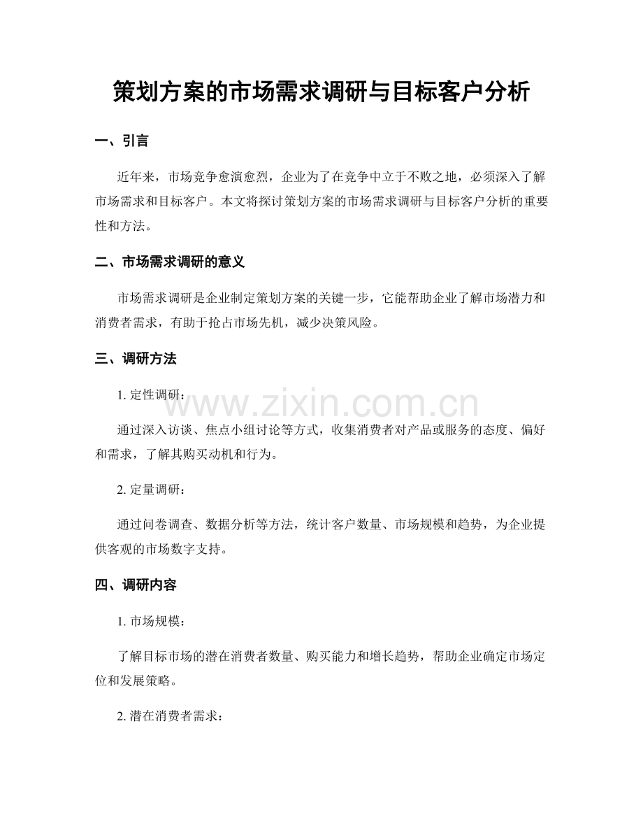 策划方案的市场需求调研与目标客户分析.docx_第1页