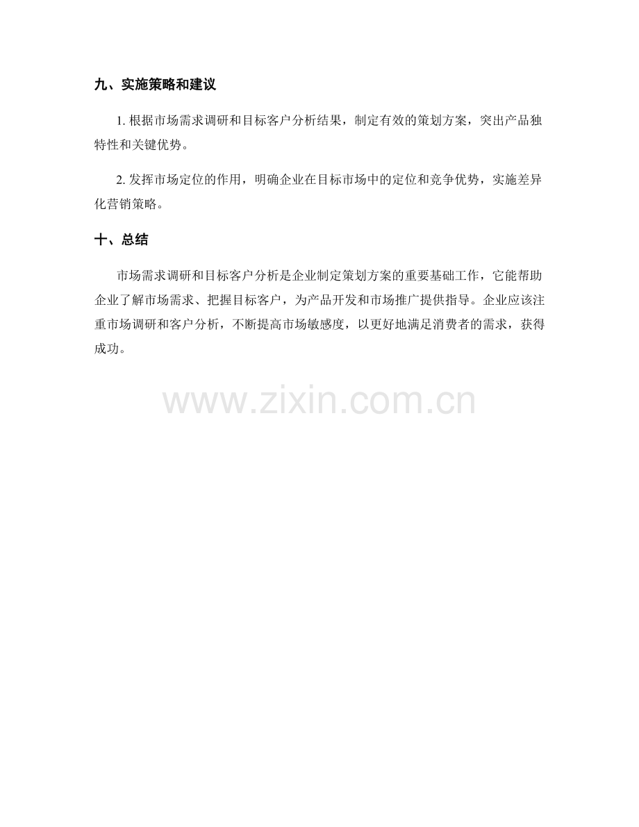 策划方案的市场需求调研与目标客户分析.docx_第3页