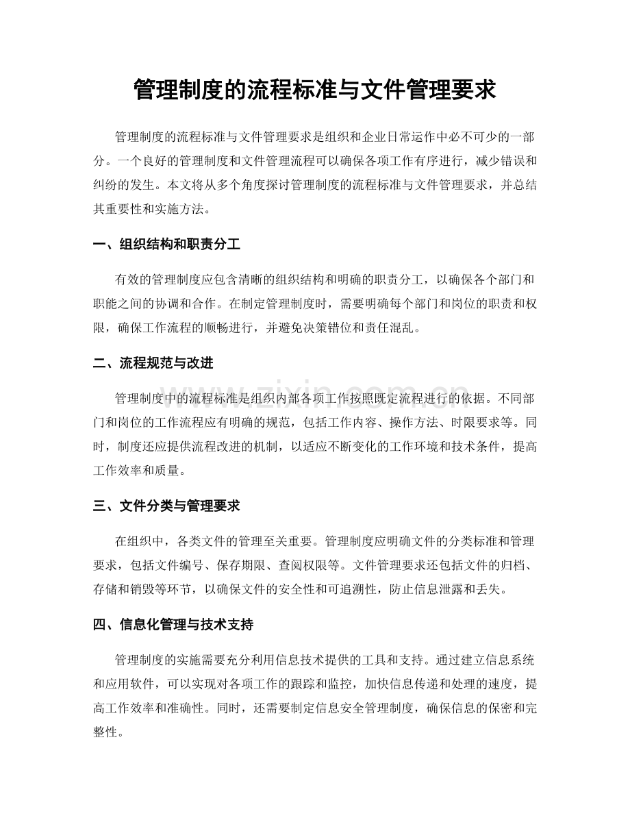 管理制度的流程标准与文件管理要求.docx_第1页