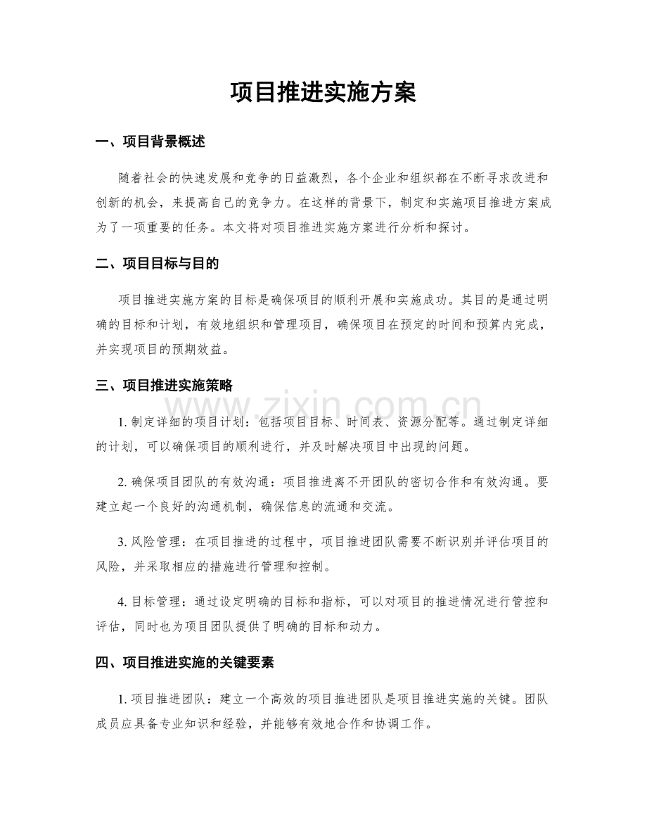 项目推进实施方案.docx_第1页