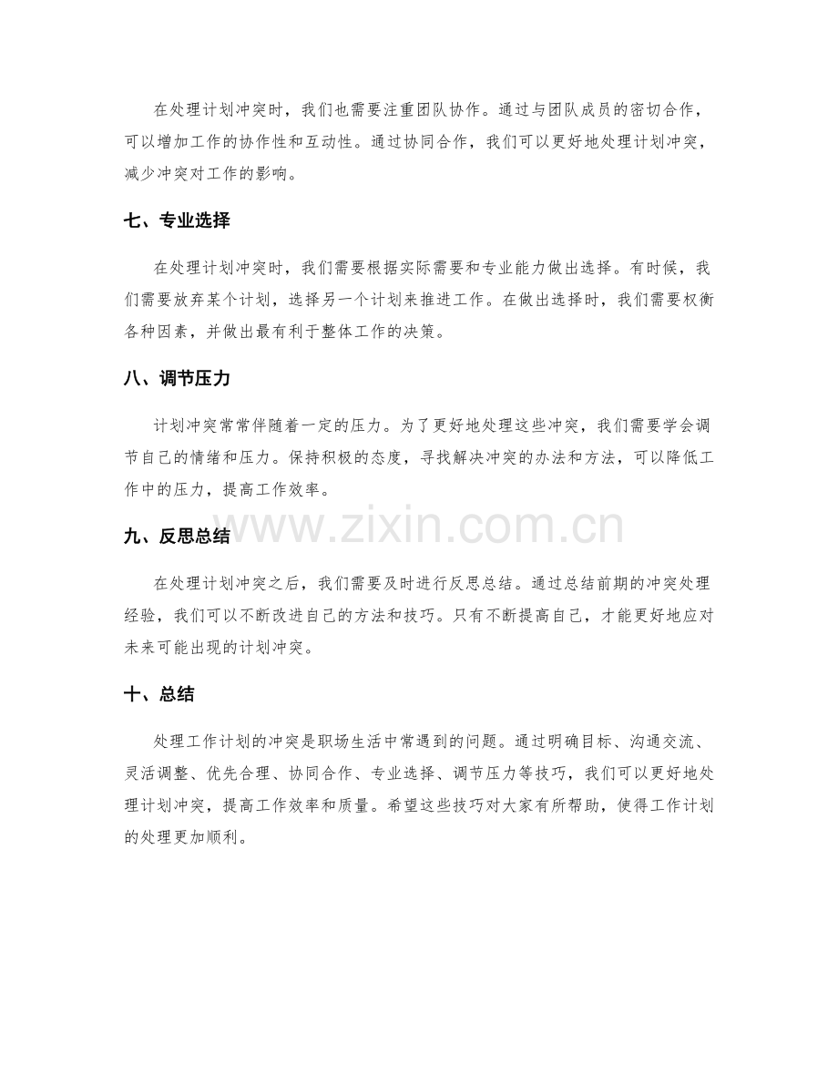 工作计划的冲突处理技巧.docx_第2页