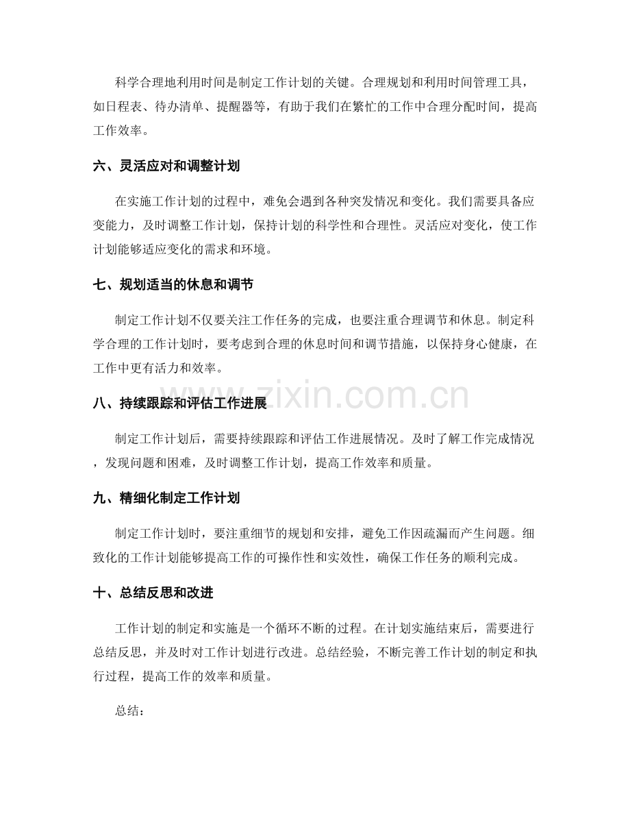 制定科学合理的工作计划的关键.docx_第2页