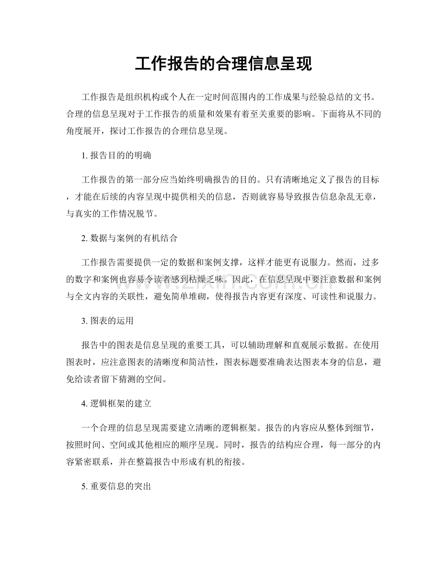 工作报告的合理信息呈现.docx_第1页