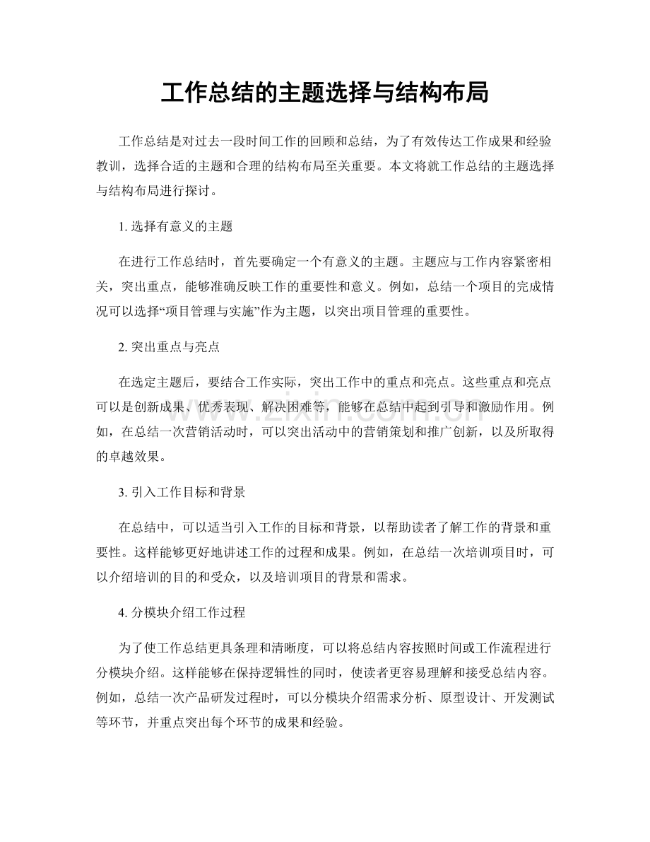 工作总结的主题选择与结构布局.docx_第1页