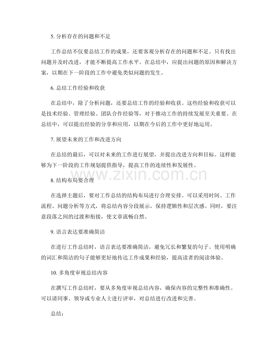 工作总结的主题选择与结构布局.docx_第2页