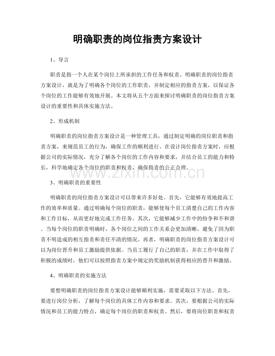 明确职责的岗位职责方案设计.docx_第1页