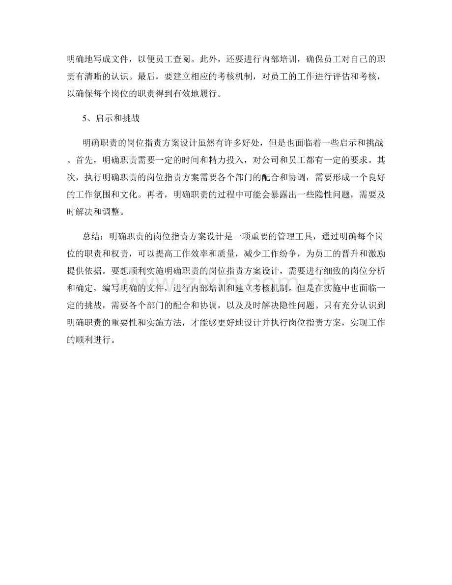 明确职责的岗位职责方案设计.docx_第2页