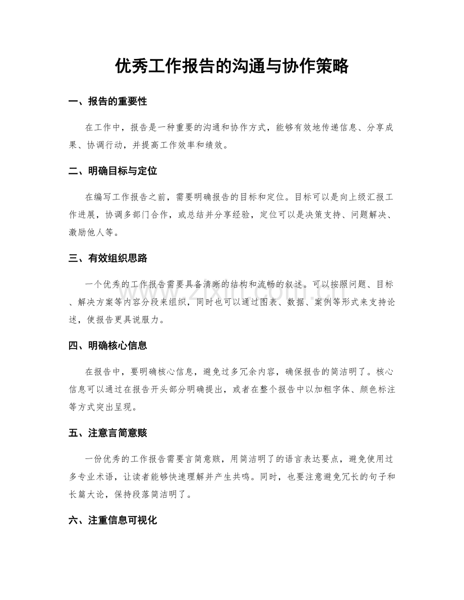 优秀工作报告的沟通与协作策略.docx_第1页