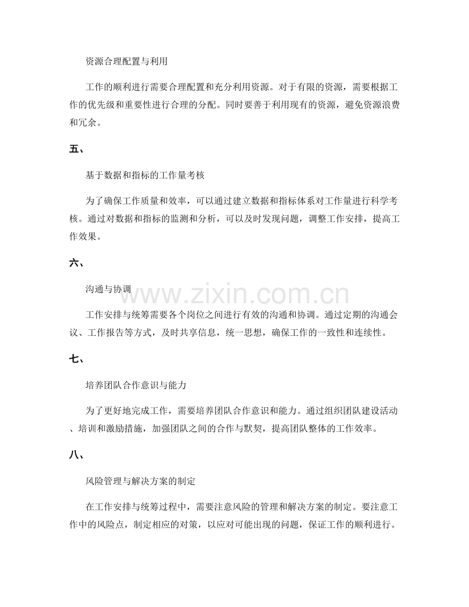 岗位指责的工作安排与统筹.docx_第2页