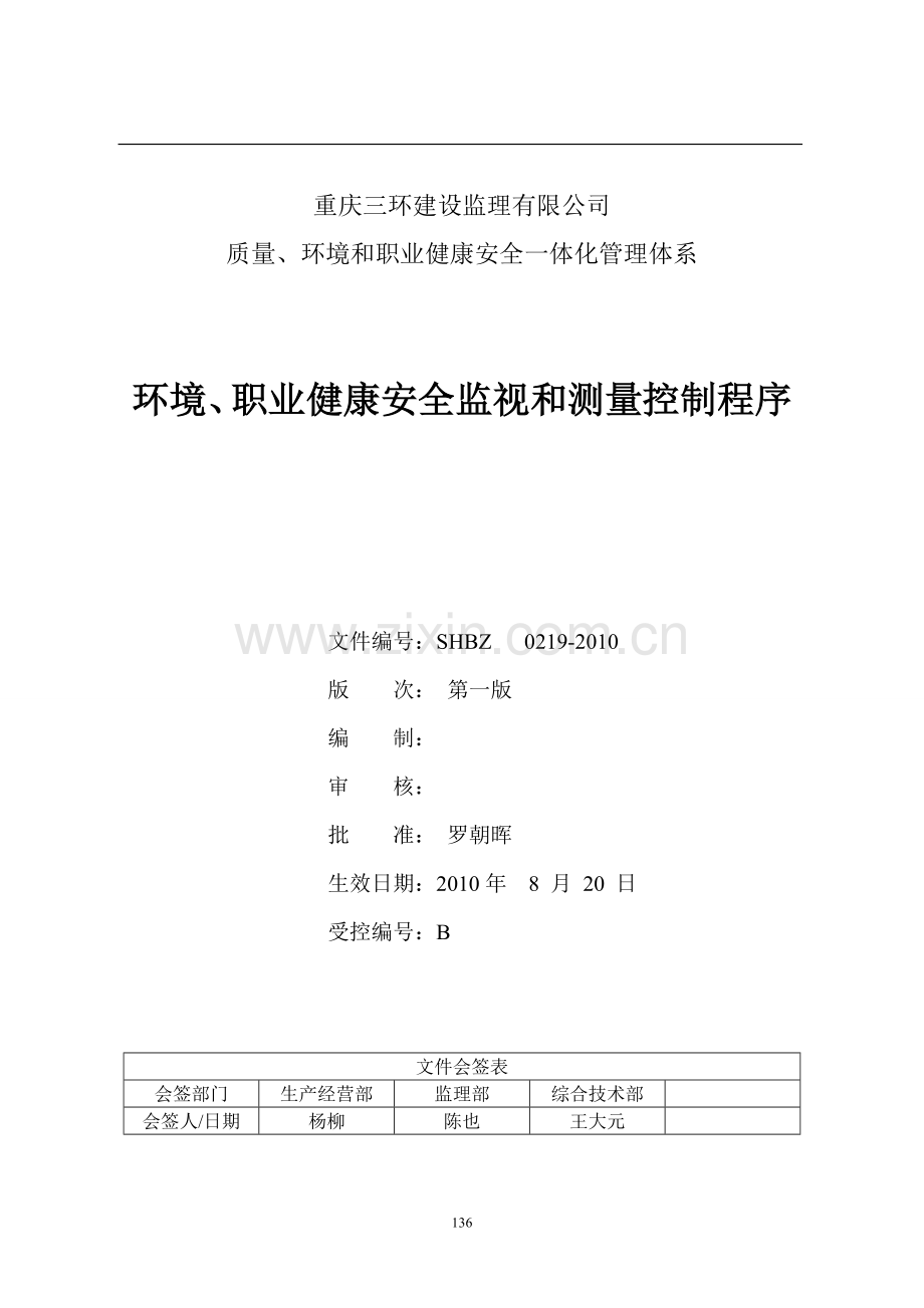 19环境职业健康安全监视和测量控制程序02192010.doc_第1页