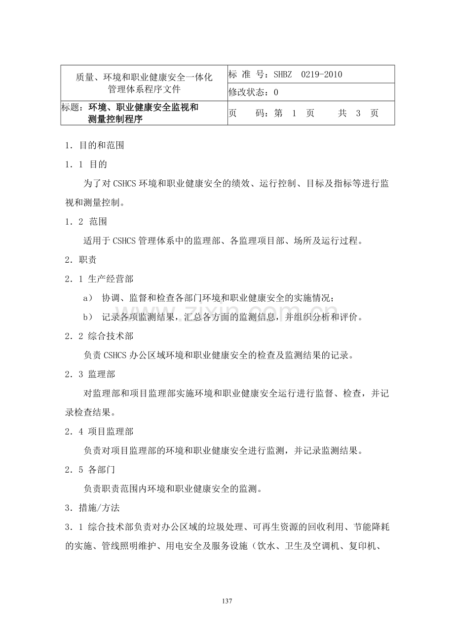 19环境职业健康安全监视和测量控制程序02192010.doc_第3页