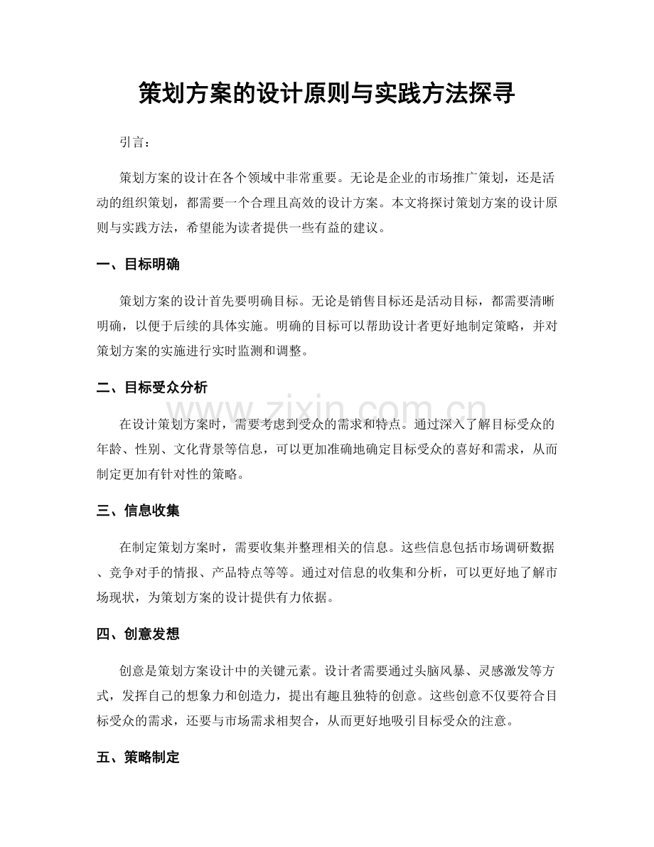 策划方案的设计原则与实践方法探寻.docx_第1页