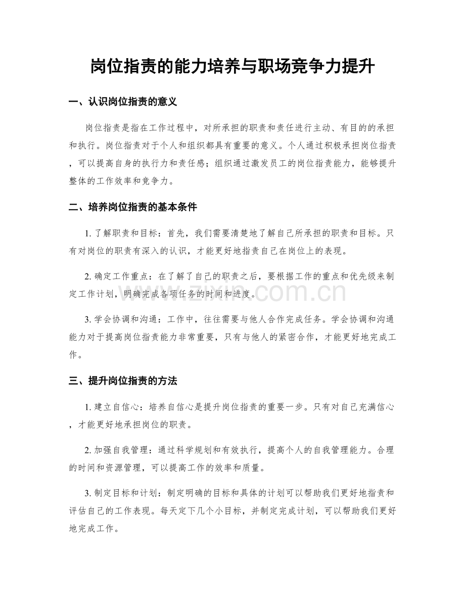 岗位职责的能力培养与职场竞争力提升.docx_第1页