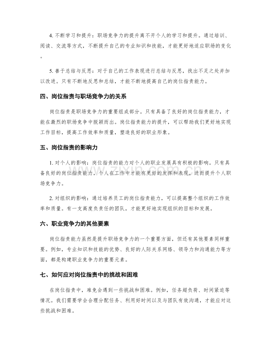 岗位职责的能力培养与职场竞争力提升.docx_第2页