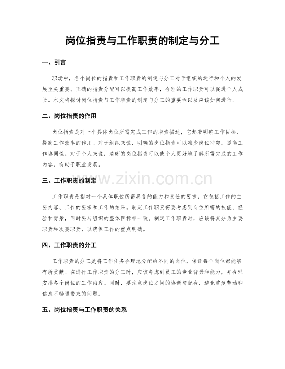 岗位指责与工作职责的制定与分工.docx_第1页