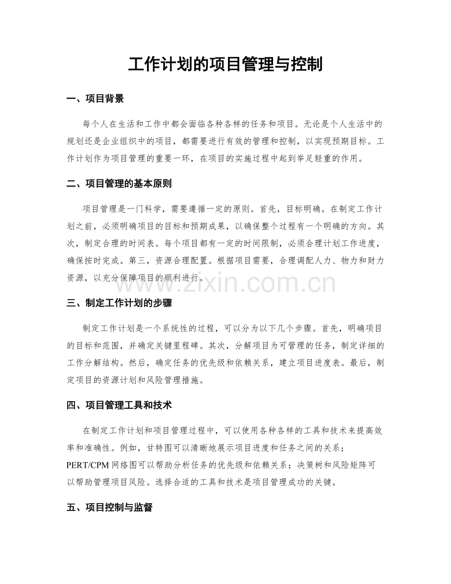 工作计划的项目管理与控制.docx_第1页