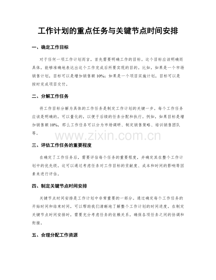 工作计划的重点任务与关键节点时间安排.docx_第1页