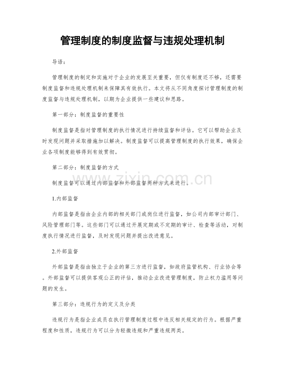 管理制度的制度监督与违规处理机制.docx_第1页