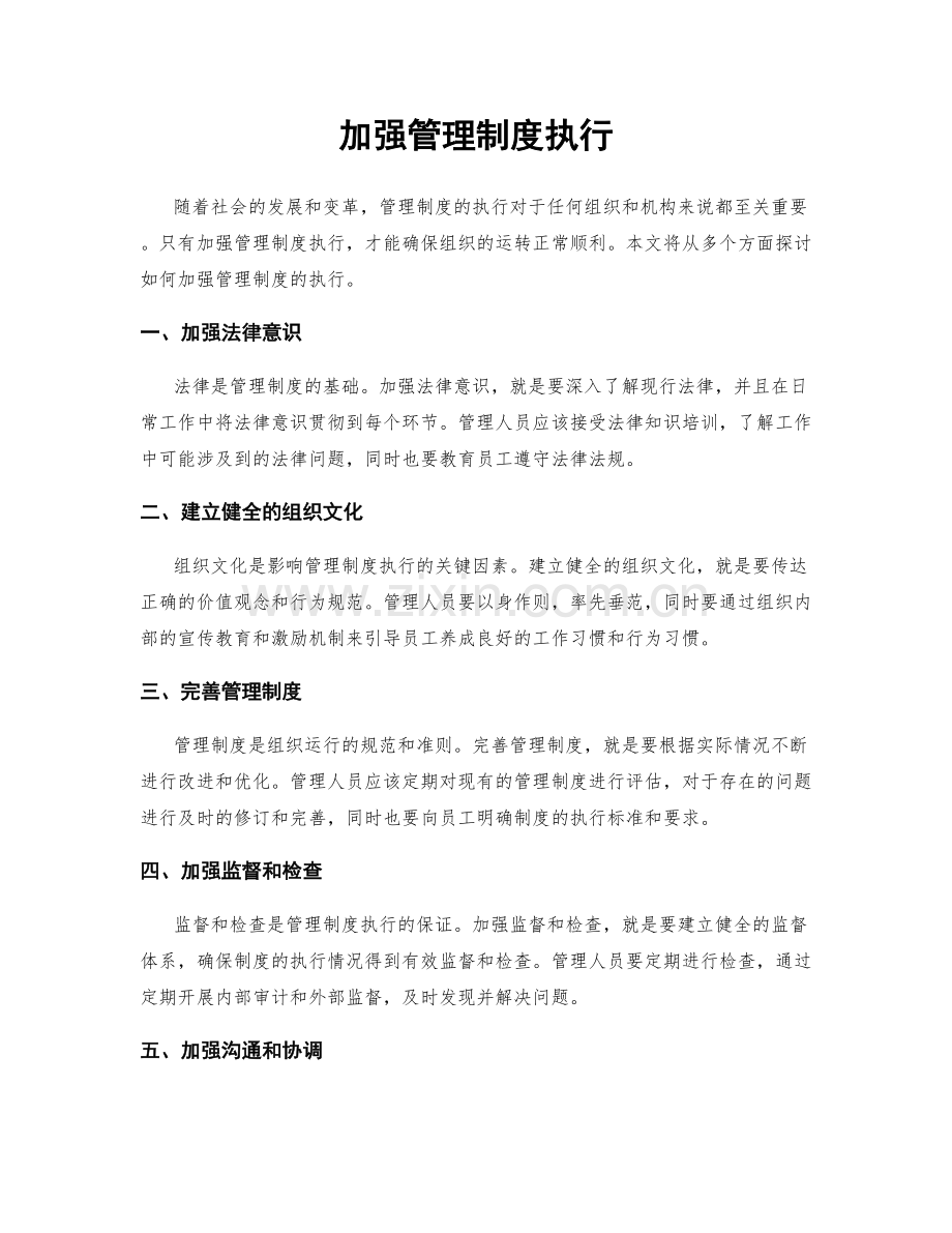 加强管理制度执行.docx_第1页