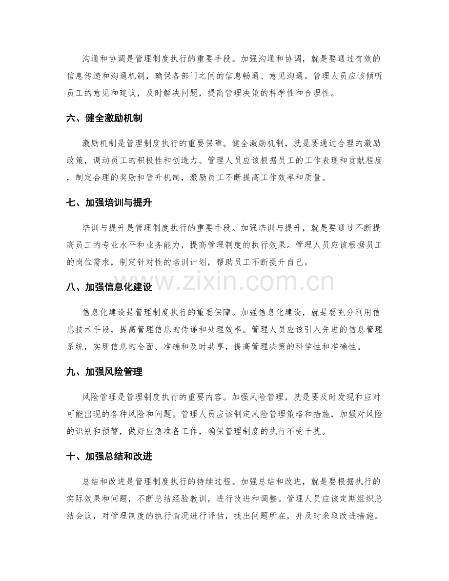 加强管理制度执行.docx_第2页