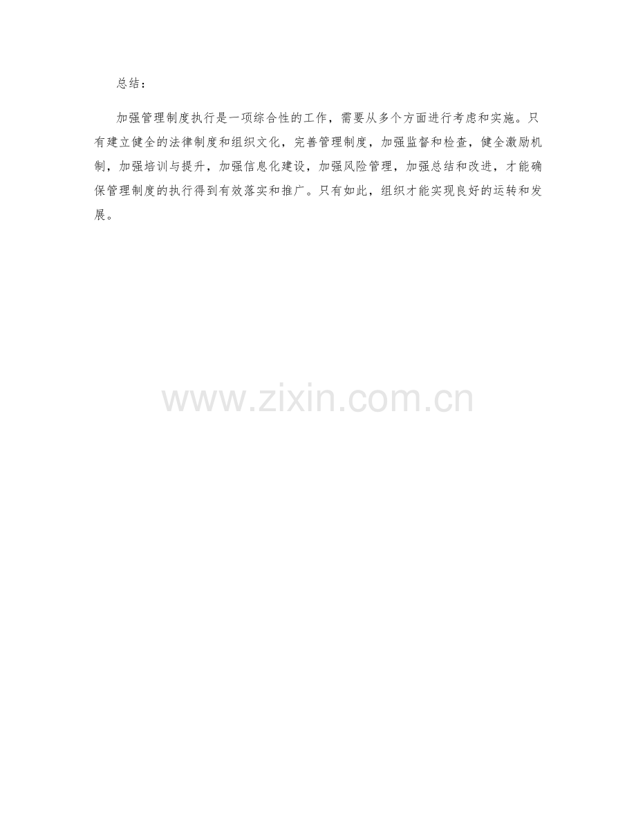 加强管理制度执行.docx_第3页