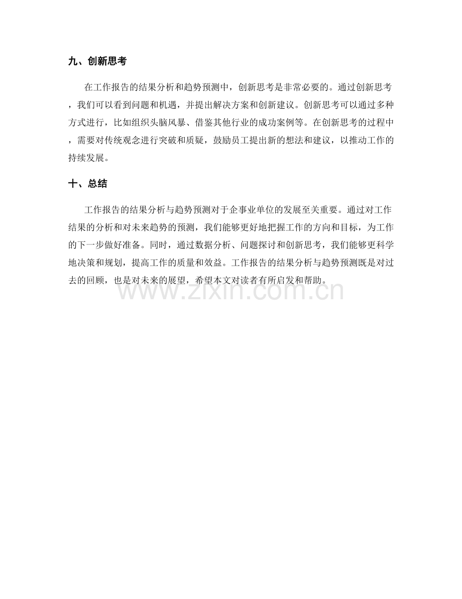 工作报告的结果分析与趋势预测.docx_第3页