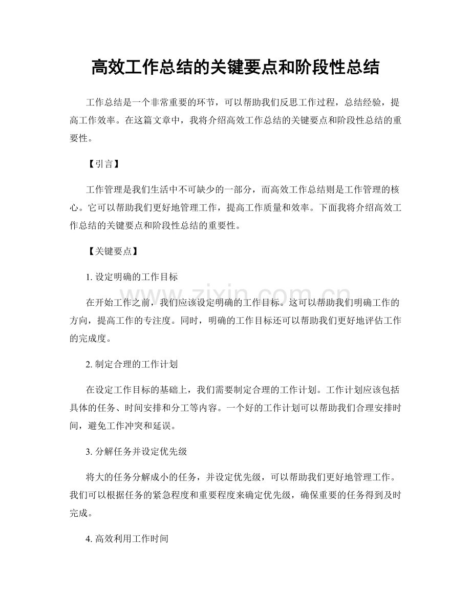 高效工作总结的关键要点和阶段性总结.docx_第1页