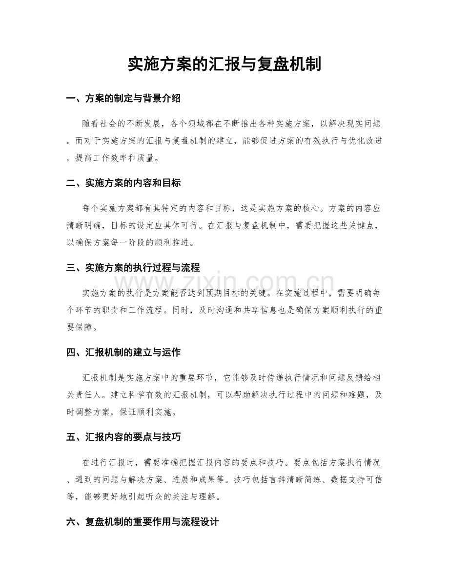 实施方案的汇报与复盘机制.docx_第1页