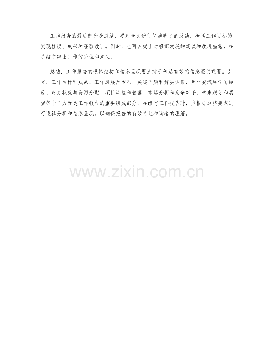 工作报告的逻辑结构与信息呈现要点分析.docx_第3页