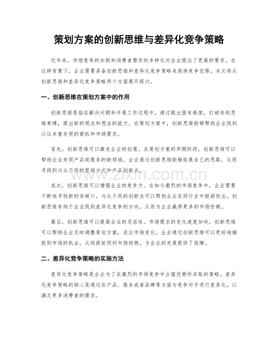 策划方案的创新思维与差异化竞争策略.docx_第1页