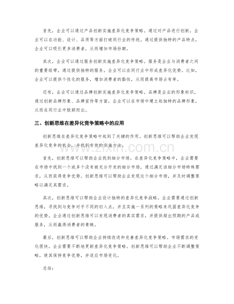 策划方案的创新思维与差异化竞争策略.docx_第2页