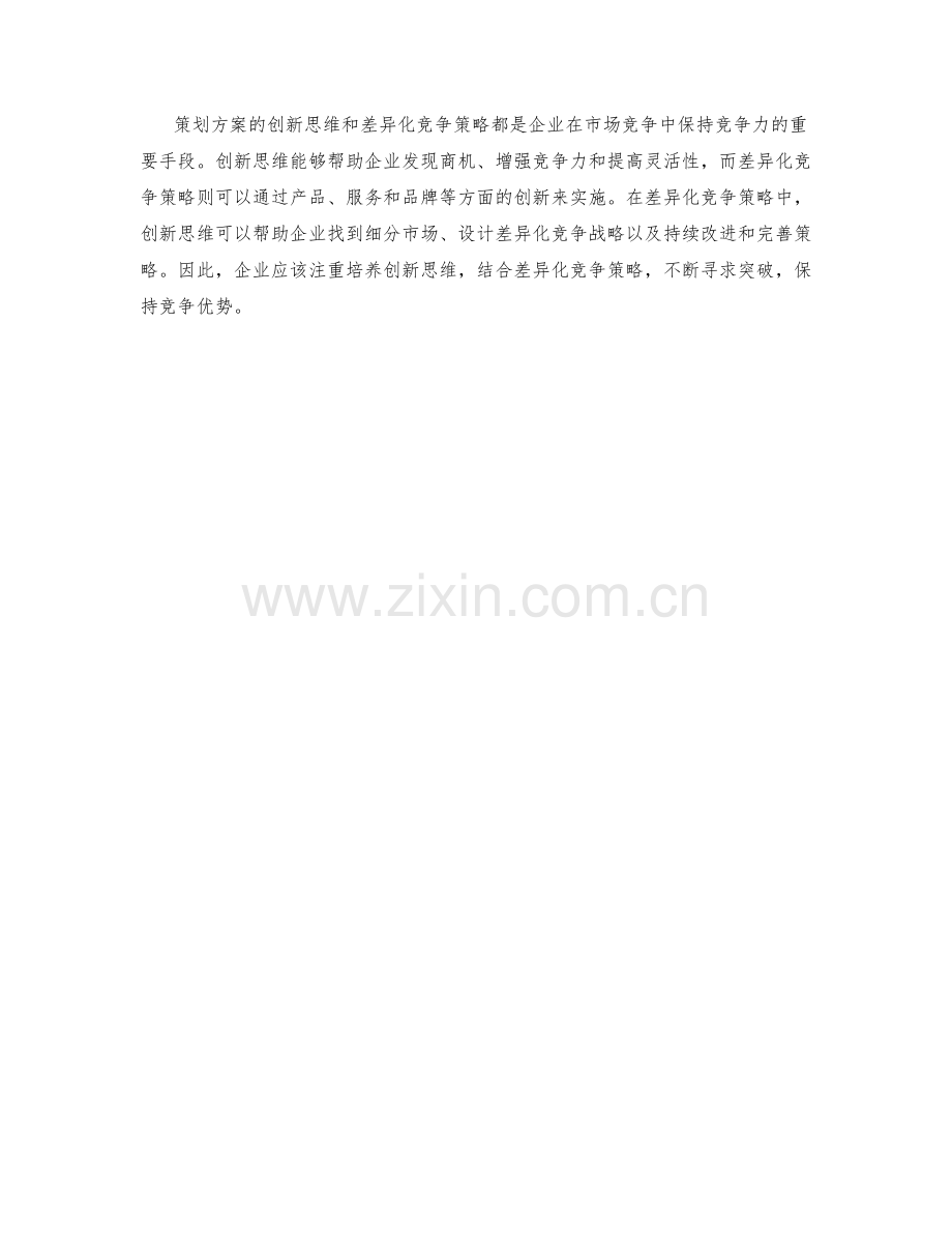 策划方案的创新思维与差异化竞争策略.docx_第3页