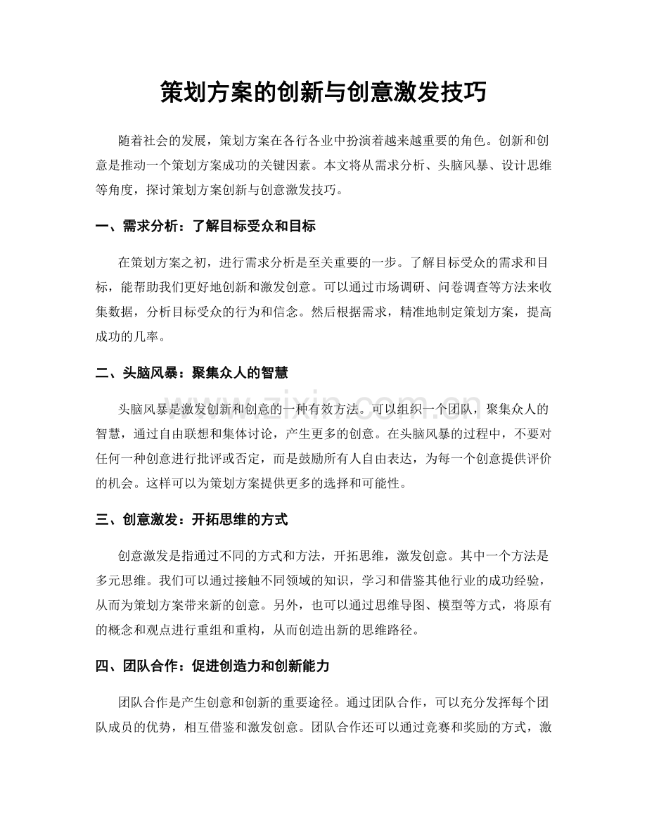 策划方案的创新与创意激发技巧.docx_第1页