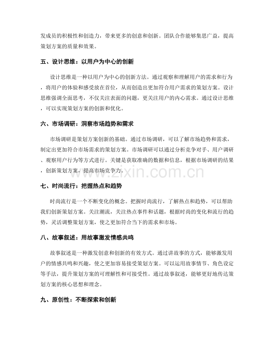 策划方案的创新与创意激发技巧.docx_第2页