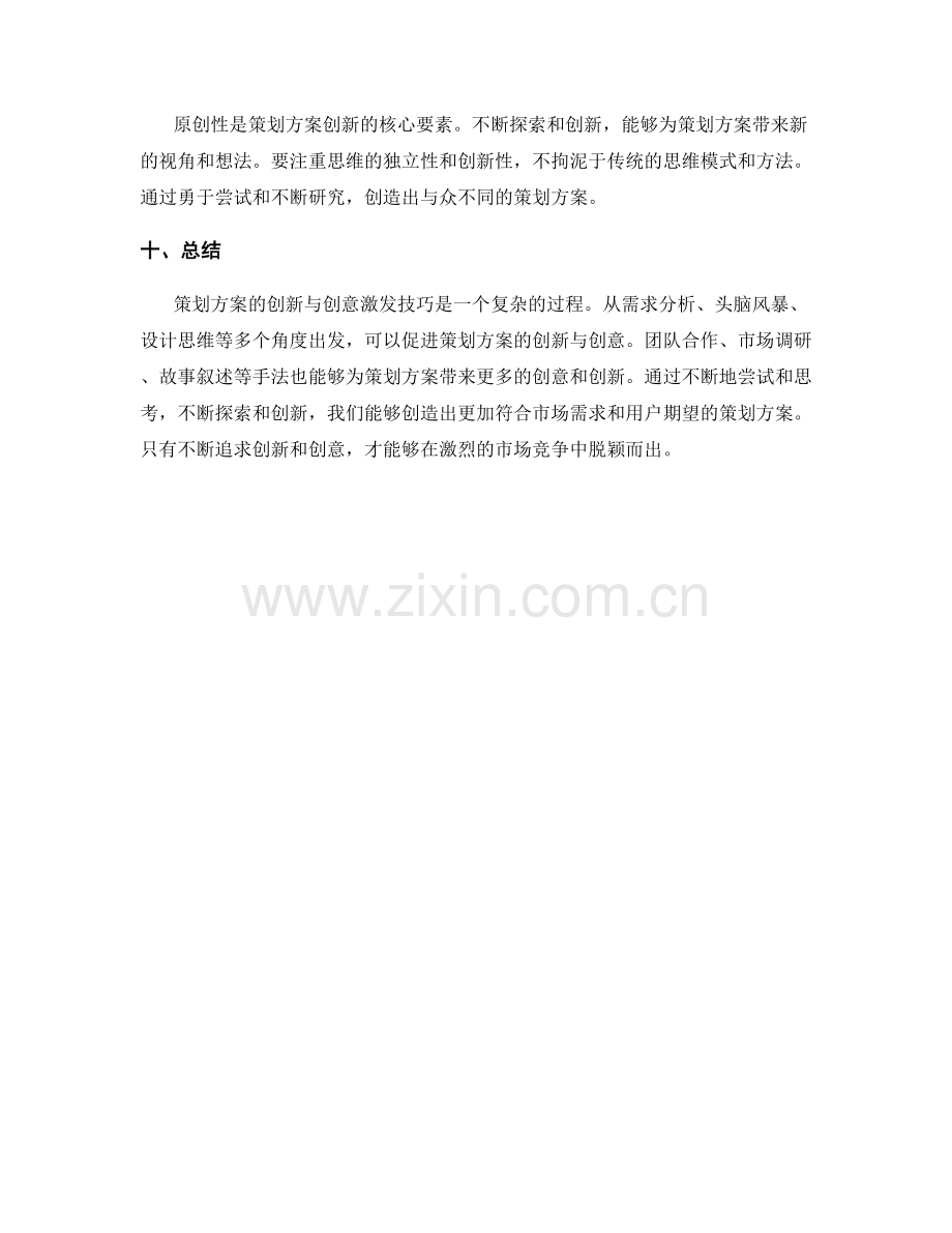 策划方案的创新与创意激发技巧.docx_第3页