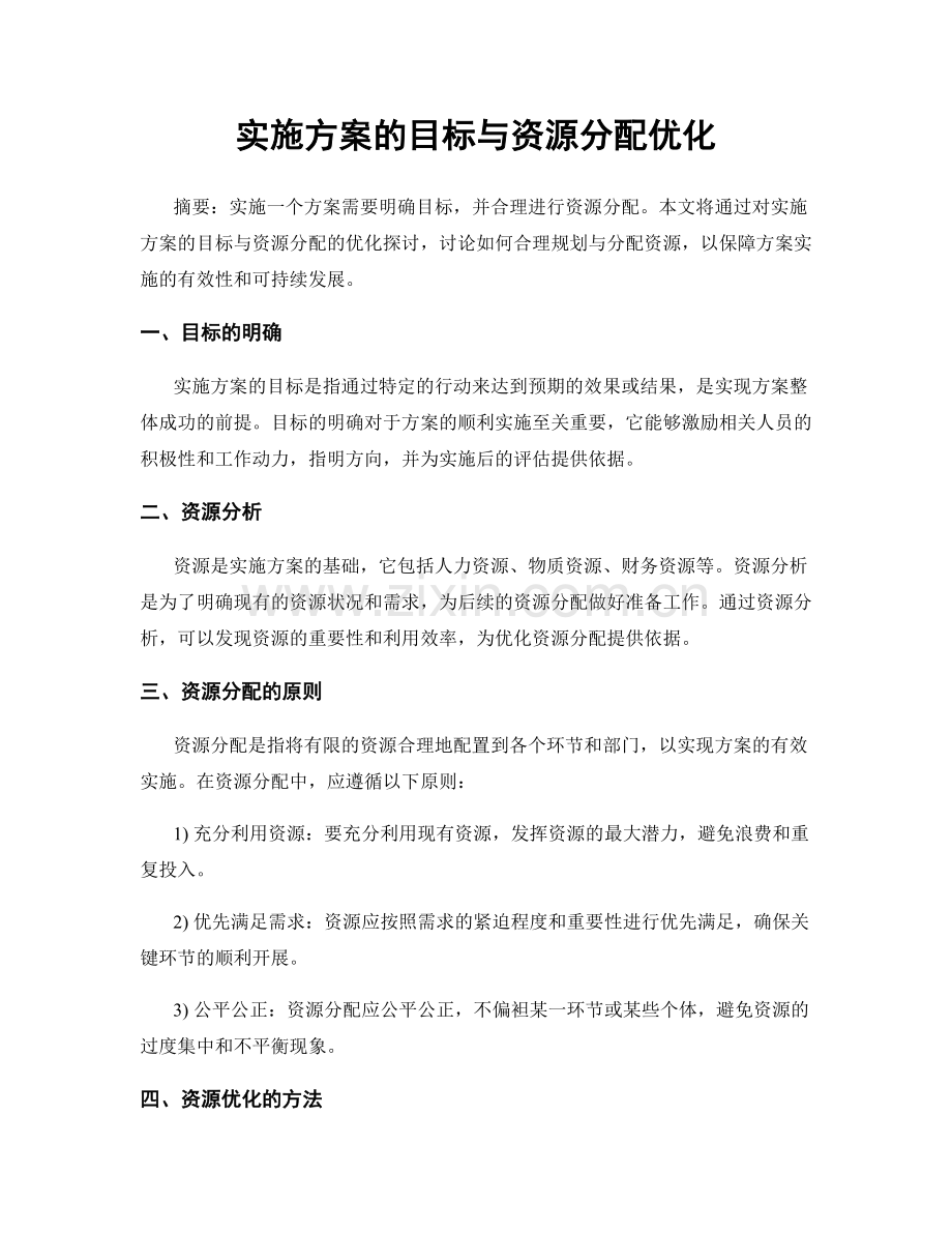 实施方案的目标与资源分配优化.docx_第1页