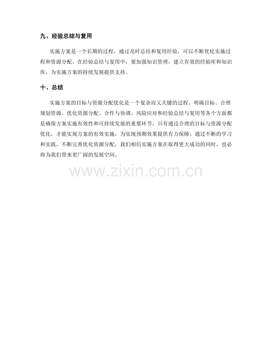 实施方案的目标与资源分配优化.docx_第3页