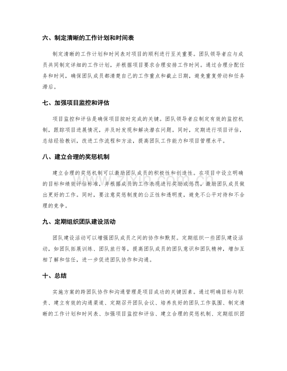 实施方案的跨团队协作与沟通管理技巧.docx_第2页