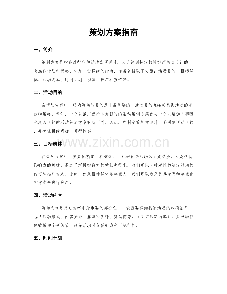 策划方案指南.docx_第1页