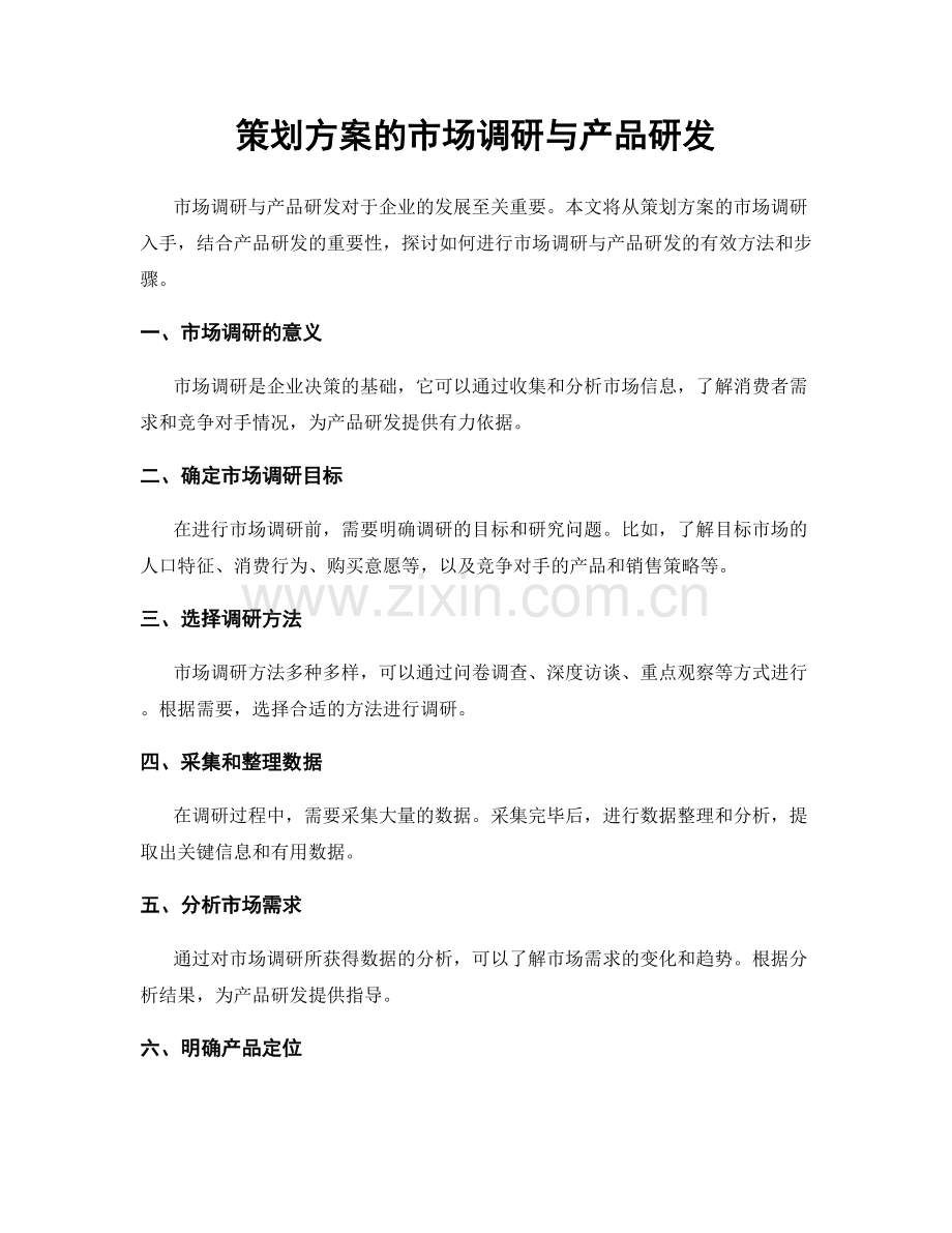 策划方案的市场调研与产品研发.docx_第1页