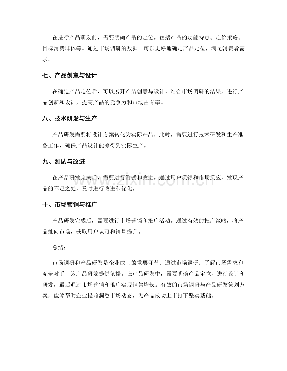 策划方案的市场调研与产品研发.docx_第2页