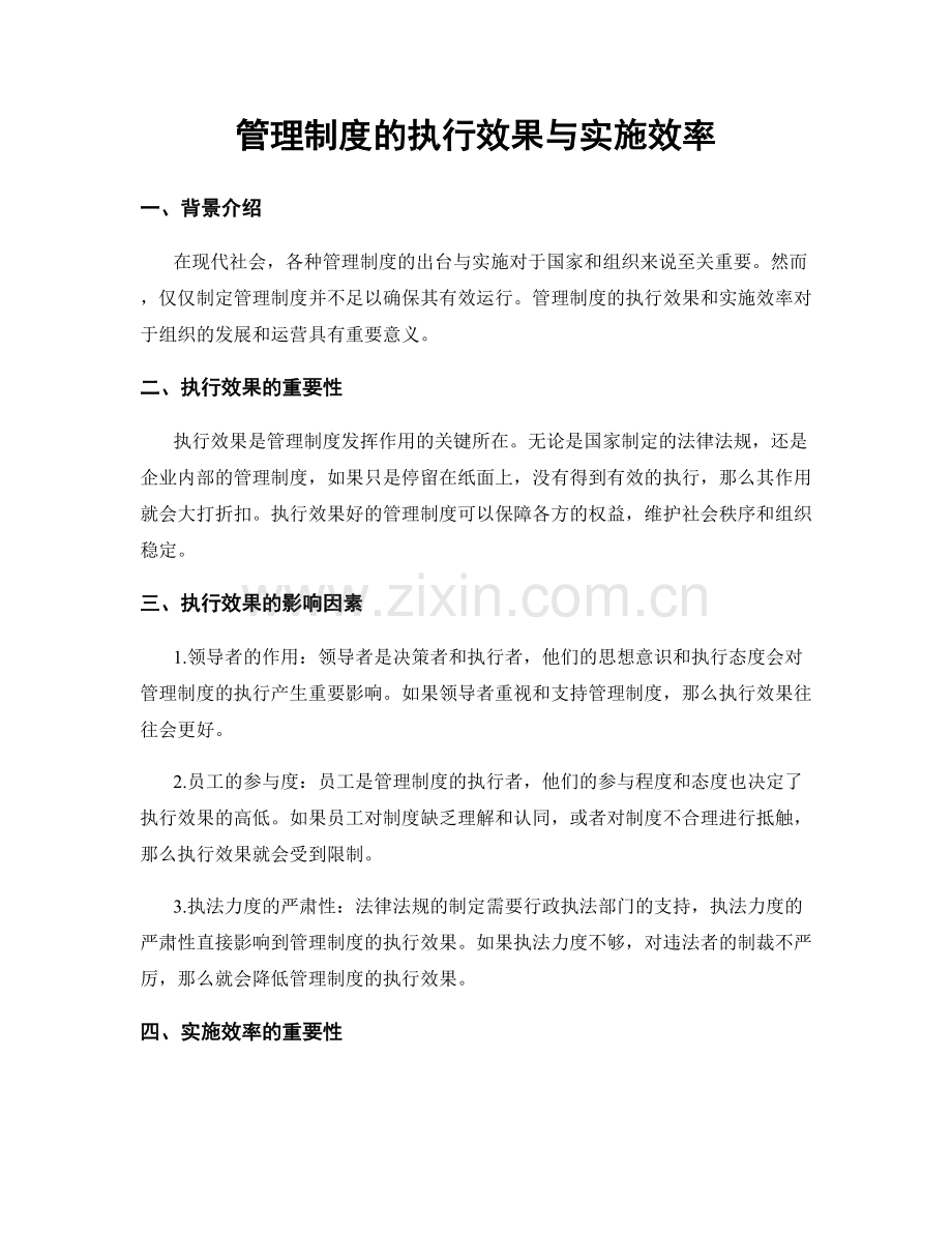 管理制度的执行效果与实施效率.docx_第1页