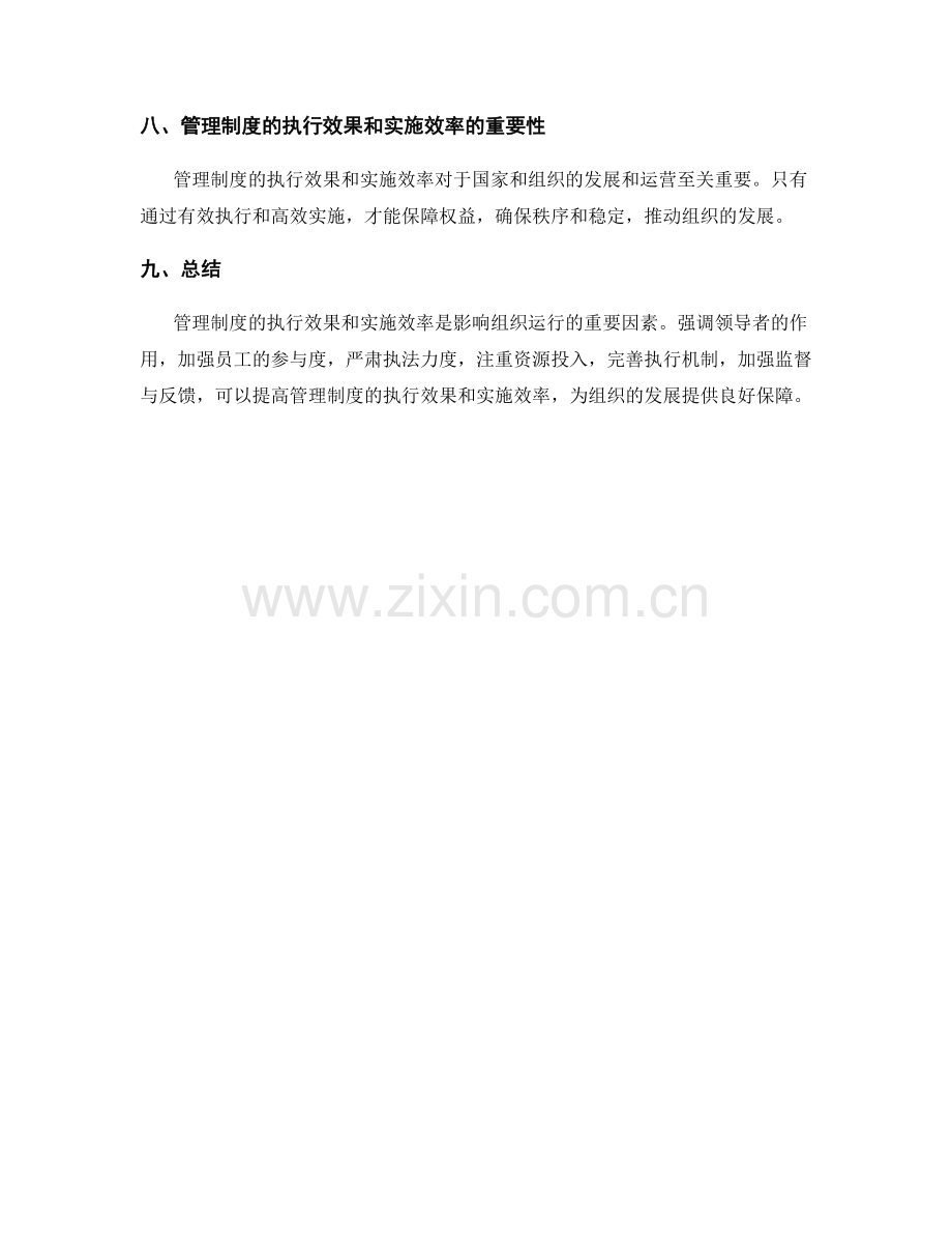 管理制度的执行效果与实施效率.docx_第3页