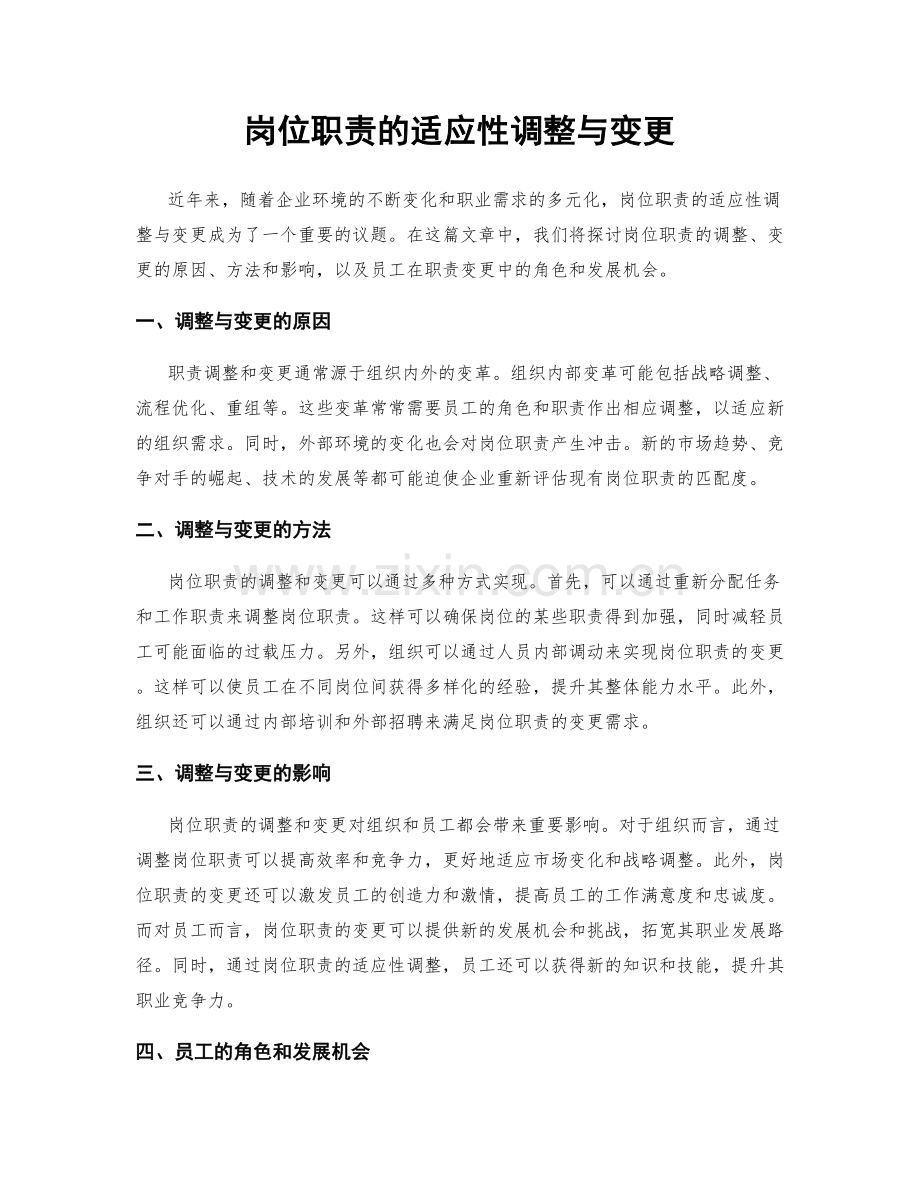 岗位职责的适应性调整与变更.docx_第1页