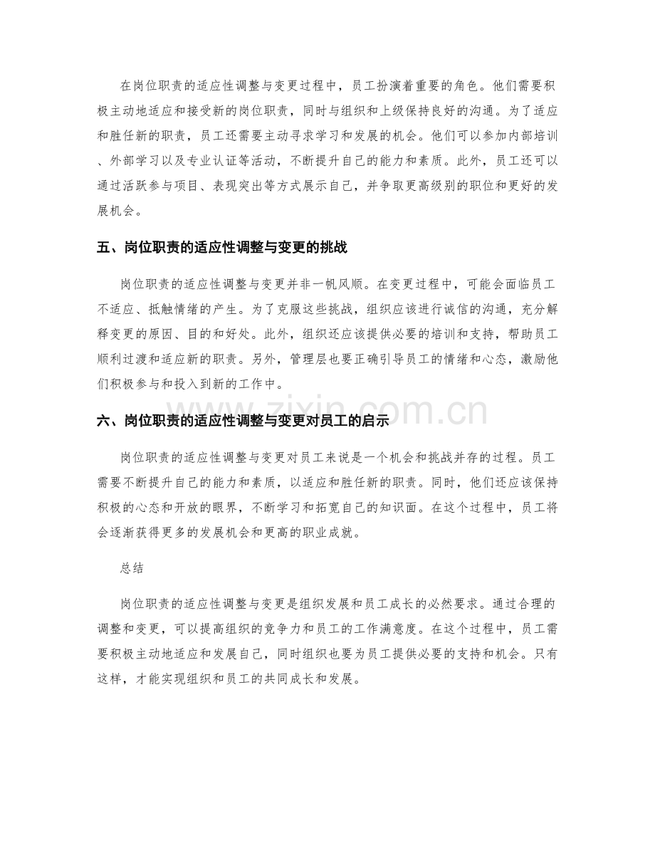 岗位职责的适应性调整与变更.docx_第2页