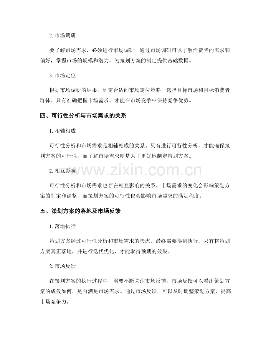 策划方案的可行性分析和市场需求.docx_第2页